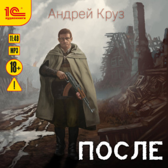 Обложка книги «После»