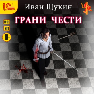 Обложка книги «Боярская честь. Грани чести»