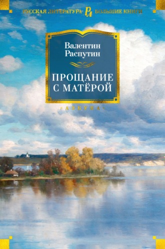 Валентин Распутин. Прощание с Матерой