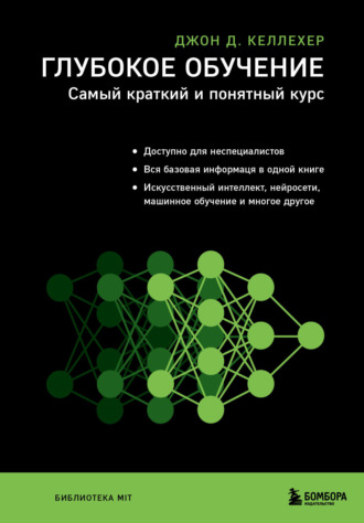Обложка книги «Глубокое обучение. Самый краткий и понятный курс»