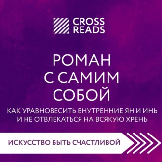 Обложка книги «Саммари книги «Роман с самим собой. Как уравновесить внутренние ян и инь и не отвлекаться на всякую хрень»»