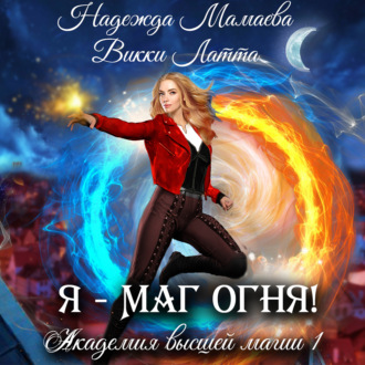 Обложка книги «Я – маг огня!»