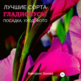 Обложка книги «Гладиолусы. Лучшие сорта»
