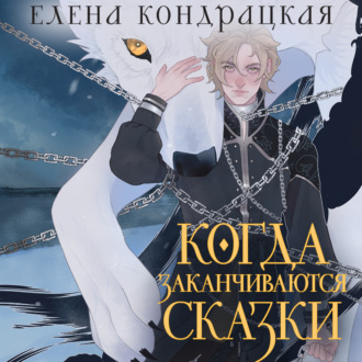 Обложка книги «Когда заканчиваются сказки»