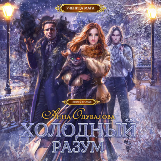Обложка книги «Холодный разум»