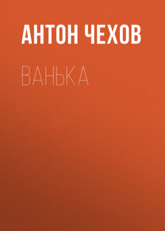 Обложка книги «Ванька»
