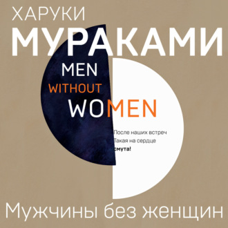 Обложка книги «Мужчины без женщин»