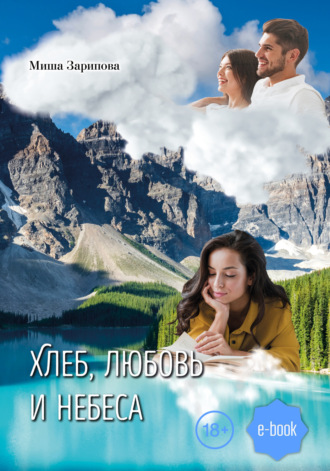 Обложка книги «Хлеб, любовь и небеса»