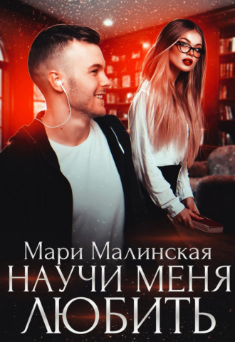 Обложка книги «Научи меня любить»