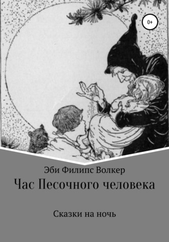 Обложка книги «Час Песочного Человека. Сказки на ночь»