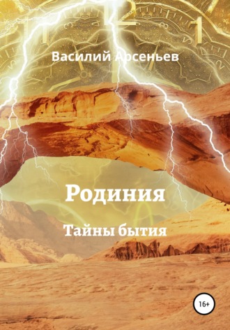Обложка книги «Родиния. Тайны бытия»