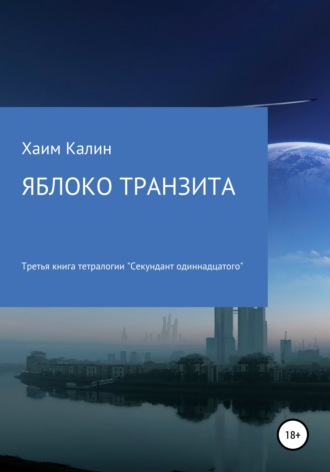 Обложка книги «Яблоко транзита»