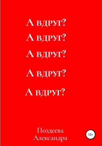 Обложка книги «А вдруг?»