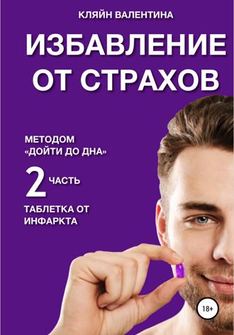 Обложка книги «Избавление от страхов методом «Дойти до дна». Таблетка от инфаркта. Часть 2»