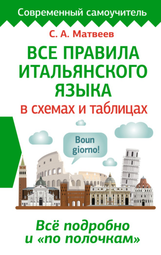 Обложка книги «Все правила итальянского языка в схемах и таблицах»