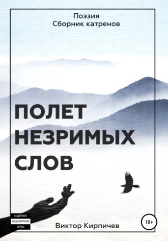 Обложка книги «Полёт незримых слов. Поэзия. Сборник катренов»