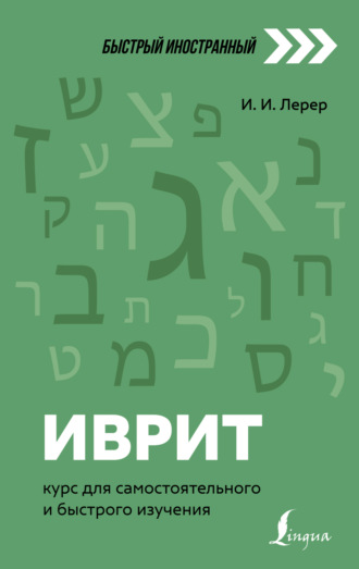 Обложка книги «Иврит. Курс для самостоятельного и быстрого изучения»