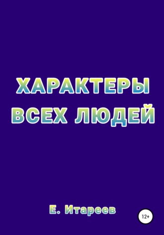 Обложка книги «Характеры всех людей»