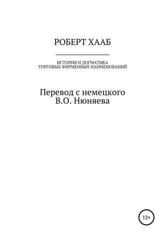Обложка книги «Роберт Хааб. История и догматика фирменных наименований»