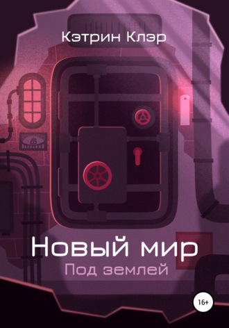 Обложка книги «Новый мир. Под землей»