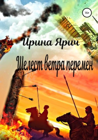 Обложка книги «Шелест ветра перемен»