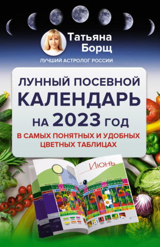 Обложка книги «Лунный посевной календарь на 2023 год в самых понятных и удобных цветных таблицах»