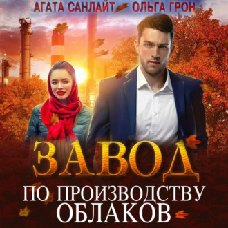 Обложка книги «Завод по производству облаков»