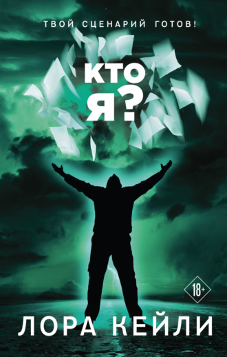 Обложка книги «Кто я?»