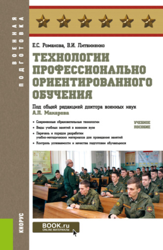 Александр Петрович Макаров. Технологии профессионально ориентированного обучения. (Бакалавриат, Магистратура, Специалитет). Учебное пособие.