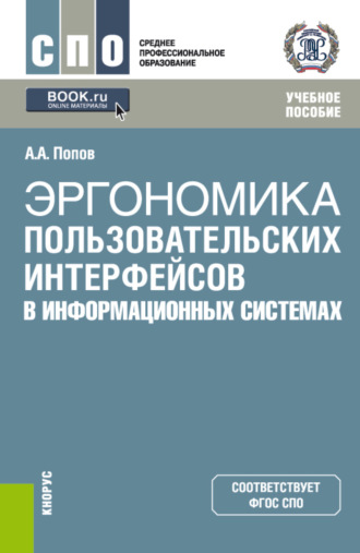 Алексей Анатольевич Попов. Эргономика пользовательских интерфейсов в информационных системах. (СПО). Учебное пособие.