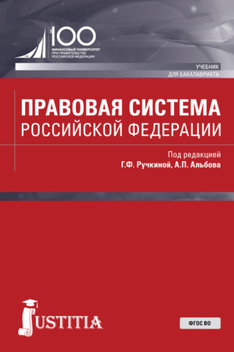 Алексей Павлович Альбов. Правовая система Российской Федерации. (Бакалавриат, Магистратура). Учебник.