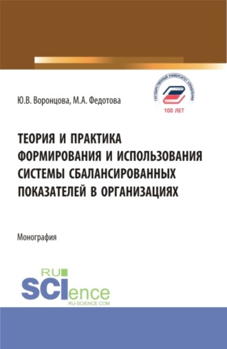 Юлия Владимировна Воронцова. Теория и практика формирования и использования системы сбалансированных показателей в организациях. (Бакалавриат, Магистратура). Монография.