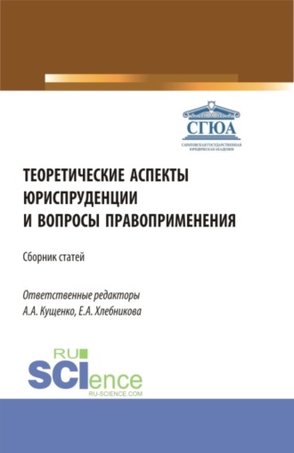 Анна Алексеевна Кущенко. Теоретические аспекты юриспруденции и вопросы правоприменения. Сборник статей по итогам Международной научно-практической конференции (г. Астрахань, 26 апреля 2022). (Аспирантура, Бакалавриат, Магистратура). Сборник статей.