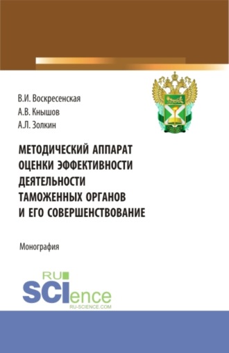 Александр Леонидович Золкин. Методический аппарат оценки эффективности деятельности таможенных органов и его совершенствование. (Бакалавриат, Магистратура). Монография.