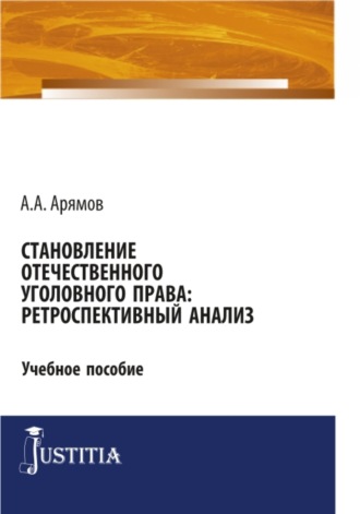 Андрей Анатольевич Арямов. Становление отечественного уголовного права: ретроспективный анализ. (Аспирантура). Учебное пособие.