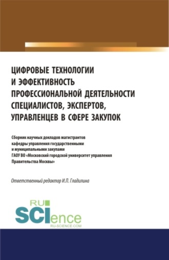 Ирина Петровна Гладилина. Цифровые технологии и эффективность профессиональной деятельности специалистов, экспертов, управленцев в сфере закупок. (Аспирантура, Бакалавриат, Магистратура). Сборник статей.