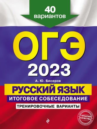 А. Ю. Бисеров. ОГЭ-2023. Русский язык. Итоговое собеседование. Тренировочные варианты. 40 вариантов