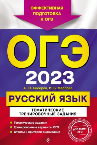 А. Ю. Бисеров. ОГЭ-2023. Русский язык. Тематические тренировочные задания