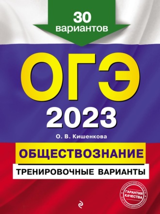 О. В. Кишенкова. ОГЭ-2023. Обществознание. Тренировочные варианты. 30 вариантов