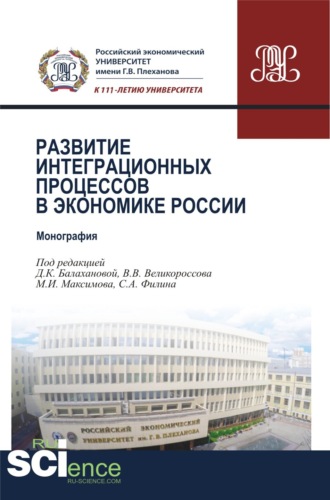 Владимир Викторович Великороссов. Развитие интеграционных процессов в экономике России. (Бакалавриат, Магистратура). Монография.