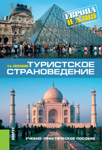 Александр Борисович Косолапов. Туристское страноведение: Европа и Азия. (Аспирантура, Бакалавриат, Магистратура). Учебно-практическое пособие.