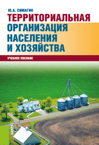 Юрий Алексеевич Симагин. Территориальная организация населения и хозяйства. (Аспирантура, Бакалавриат, Магистратура). Учебное пособие.