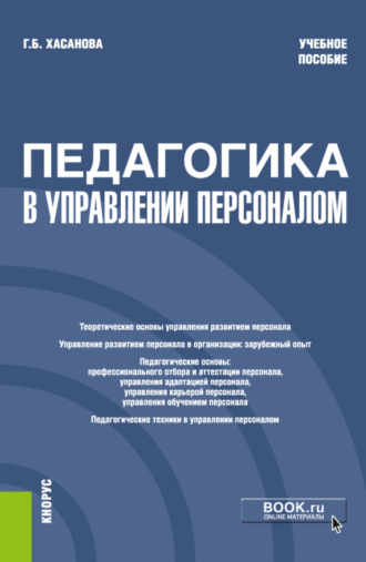 Галия Булатовна Хасанова. Педагогика в управлении персоналом. (Бакалавриат). Учебное пособие.