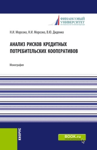 Валентина Юрьевна Диденко. Анализ рисков кредитных потребительских кооперативов. (Аспирантура, Бакалавриат, Магистратура). Монография.