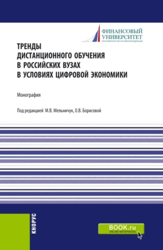 Ольга Викторовна Борисова. Тренды дистанционного обучения в российских вузах в условиях цифровой экономики. (Аспирантура, Бакалавриат, Магистратура). Монография.