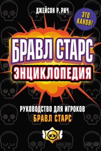Обложка книги «Бравл Старс. Энциклопедия. Руководство для игроков Бравл Старс»