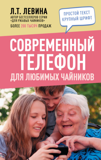 Обложка книги «Современный телефон для любимых чайников»
