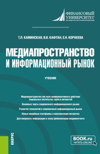 Виталий Викторович Кафтан. Медиапространство и информационный рынок. (Магистратура). Учебник.