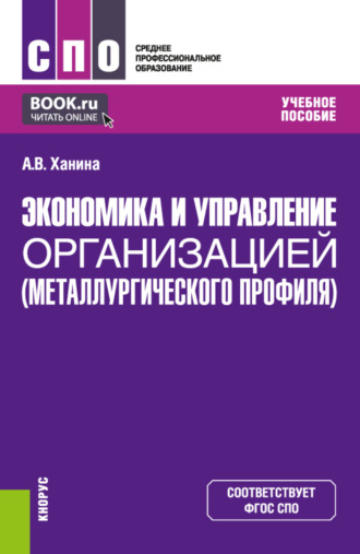 Анна Владимировна Ханина. Экономика и управление организацией (металлургического профиля). (СПО). Учебное пособие.