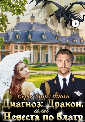 Обложка книги «Диагноз: Дракон, или Невеста по блату»
